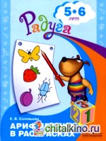 Арифметика в раскрасках: Пособие для детей 5-6 лет