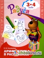 Арифметика в раскрасках: Пособие для детей 3-4 лет