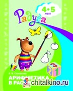 Арифметика в раскрасках: Пособие для детей 4-5 лет