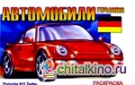 Автомобили Германии: Раскраска