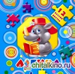 Азбука: 12 пазлов внутри
