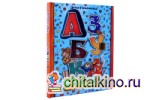 Азбука: Игра в слова