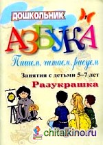 Азбука: Пишем, читаем, рисуем. Занятия с детьми 5-7 лет. Разукрашка