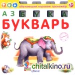 Азбука-букварь