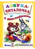 Азбука-читалочка с наклейками