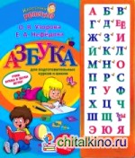 Азбука для подготовительных курсов к школе со звуковым модулем по О: В. Узоровой и Е. А. Нефедовой