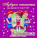 Азбука этикета: Для детей от 2 до 5 лет