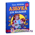 Азбука с крупными буквами для малышей