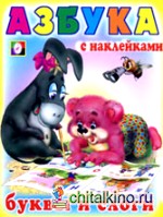 Азбука с наклейками: Буквы и слоги