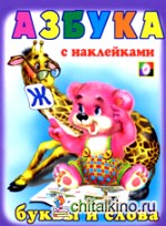 Азбука с наклейками: Буквы и слова