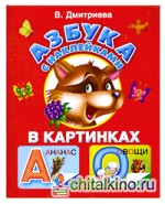 Азбука с наклейками в картинках