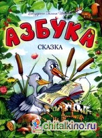 Азбука-сказка
