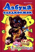 Азбука сладкоежек