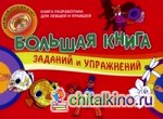 Большая книга заданий и упражнений