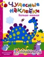 Больше-меньше: Многоразовые наклейки