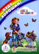 Буду хорошим! Примеры добрых дел: Книга для говорящей ручки