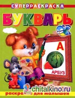 Букварь: Раскраска для малышей