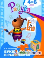 Буквы в раскрасках: Пособие для детей 4-6 лет
