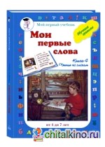 Читаем с мамой: Книга 4. Читаем по слогам