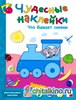 Что бывает синим: Книжка с наклейками