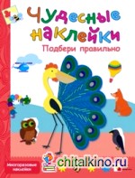 Чудесные наклейки: Подбери правильно