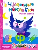 Чудесные наклейки: Живая азбука