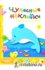 Чудесные наклейки: Дополни рисунок