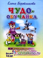 Чудо-обучайка: Математика. Моторика. Логика. Для детей 4-6 лет