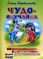 Чудо-обучайка: Развиваем память, внимание, воображение. Для детей 4-6 лет