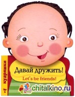 Давай дружить!