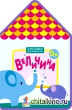 Для самых маленьких: Величина