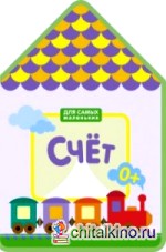 Для самых маленьких: Счет