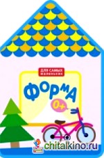 Для самых маленьких: Форма