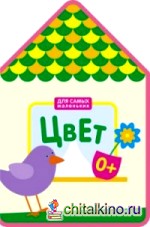 Для самых маленьких: Цвет