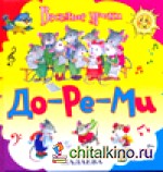 До-ре-ми