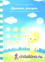 Думаем, рисуем: Задания на развитие внимания и зрительной памяти: Для детей 4-5 лет