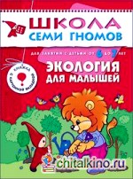 Экология для малышей: Для занятий с детьми от 6 до 7 лет. Книжка с игрой и наклейками
