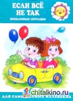 Если все не так: Проблемные ситуации Если все не так: Проблемные ситуации