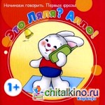 Это Ляля? Алло! Начинаем говорить: Первые фразы. Для детей от 1 года