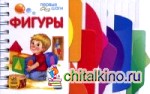 Фигуры