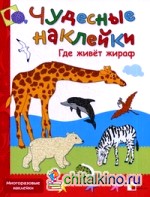 Где живет жираф: Многоразовые наклейки