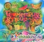 Геометрия в природе