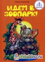 Идем в зоопарк! Книга для говорящей ручки