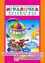 Игралочка: Математика для детей 5-6 лет. Часть 3. Демонстрационный материал