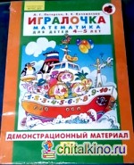 Игралочка: Математика для детей 4-5 лет. Демонстрационный материал
