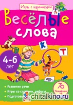 Игры с картинками: Весёлые слова (4-6 лет)
