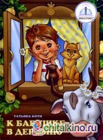 К бабушке в деревню: Книга для говорящей ручки