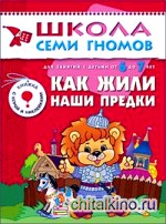 Как жили наши предки: Для занятий с детьми от 6 до 7 лет. Книжка с игрой и наклейками