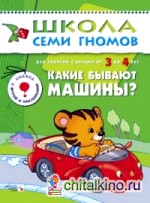 Какие бывают машины? Для занятий с детьми от 3 до 4 лет