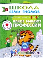 Какие бывают профессии: Для занятий с детьми от 3 до 4 лет. Книжка с игрой и наклейками